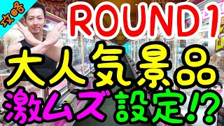 【クレーンゲーム】初心者注意!!ROUND1で大人気のハチワレを狙う!!が稀にみる激ムズ設定！鬼畜設定攻略法!!