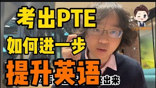 考出PTE后如何更进一步提高英语能力？继续考更高的PTE成绩还是考雅思？