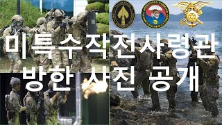 [단독] 미특수전사령관 방한, 해군특수전 전단 방문 사진 공개 (250)