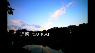 【写真・動画と音楽】Vol.5 とある風景 　追懐TSUIKAI