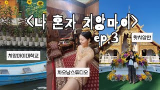 🇹🇭alone in chiangMai ep.3 | 왓치앙만 | Makkah spa | 치앙마이대학교 | 마야몰 쇼핑 | Oasis spa | 차오낭스튜디오 | 카페투어 | 크렁메카