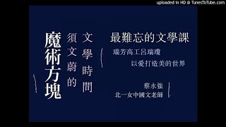 須文蔚「魔術方塊」第43集-最難忘的文學課：蔡永強（北一女中國文老師）／瑞芳高工呂瑞瓊以愛打造美的世界