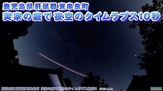 鹿児島県肝属郡東串良町 実家の庭で星空のタイムラプス!! ＜4K動画＞