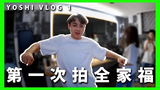 顏佑庭YOSHI - VLOG 1 第一次拍全家福！只穿一條內褲也可以？