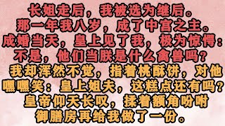 🔥《小皇后》长姐走后，我被选为继后。那一年我八岁，成了中宫之主。成婚当天，皇上见了我，极为惊愕：「不是，他们当朕是什么禽兽吗？」#怜云推文 #古风 #宫斗