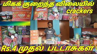 low price crackers | ரூ.4 முதல் மிகக் குறைந்த விலையில் பட்டாசுகள்| தமிழ் ஒருவன்