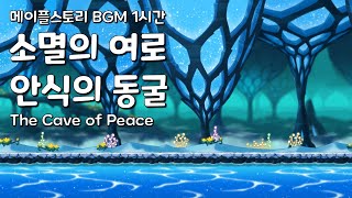 [메이플스토리 BGM 1시간] 소멸의 여로 안식의 동굴 : The Cave of Peace