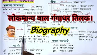 लोकमान्य बाल गंगाधर तिलक। Short notes / Hindi documentary on Bal Gangadhar Tilak.
