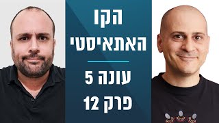 הקו האתאיסטי - עונה 5, פרק 12