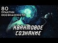 КВАНТОВОЕ СОЗНАНИЕ  - 80 практик осознанности и медитации.  Часть 2. Стивен Волински [Аудиокнига]