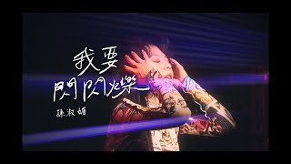 孫淑媚 May Sun  「我要閃閃爍 The Spotlight」  Official Music Video