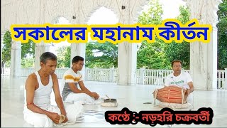 মহানাম মহাকীর্তন I শ্রীধাম ডাহাপাড়া I শ্রীশ্রী জগদ্বন্ধু ডাহাপাড়া ধাম I Provou Jagatbandhu Sundor