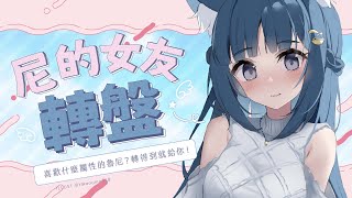 【尼的女友轉盤 】罵倒？色氣？喜歡什麼屬性的魯尼？轉得到就給你！｜祈Iruni