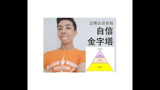 正确认识自信——自信金字塔【自信心疗愈】