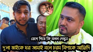 বোন জামাইকে ঘর জামাই বলায় রেগে গিয়ে তৌহিদ আফ্রিদির দুলাভাই কি বলল দেখুন ভিডিওতে। আফ্রিদির বোনের বিয়ে