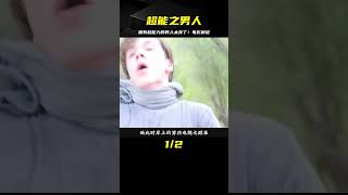 超能之男人：擁有超能力，生活太爽了！《電影解說》我的觀影報告 #电影 #电影解说 #影视 #影视解说 #剧情