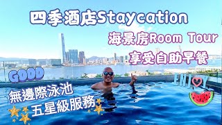 四季酒店Four Seasons Hotel Staycation丨海景房間開箱/✨超詳盡介紹/無邊際泳池/健身室/酒店美食：三道菜晚餐+自助早餐丨五星級🌟超貼心服務【本地遊系列】｜含字幕