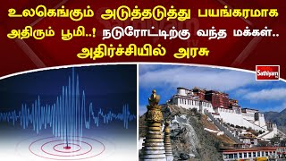 உலகெங்கும் அடுத்தடுத்து பயங்கரமாக அதிரும் பூமி! நடுரோட்டிற்கு வந்த மக்கள்  அதிர்ச்சியில் அரசு