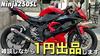 【ニンジャ250SL】を1円出品するので雑談しながら紹介します