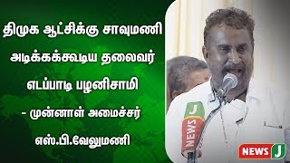 திமுக ஆட்சிக்கு சாவுமணி அடிக்கக்கூடிய தலைவர் எடப்பாடி பழனிசாமி - முன்னாள் அமைச்சர் எஸ்.பி.வேலுமணி