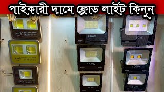 সরাসরি ইম্পোটার থেকে ফ্লোড লাইট কিনুন|Flood Light Shop In Bangladesh