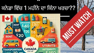 2025 ਵਿੱਚ ਕਨੇਡਾ ਵਿੱਚ ਕਿੰਨਾ ਖਰਚਾ !!! 😳🇨🇦. Monthly Expenses in Canada 🇨🇦 2025!!