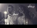 وينك عبير نعمه - تشيلو مروان خوري \ هلا شحاتيت و عبدالرحمن الحتو \ Cover