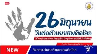 กิจกรรมวันต่อต้านยาเสพติดโลก ปีการศึกษา 2567 โรงเรียนบ้านยางสักกระโพหลุ่ม