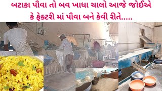 ફેક્ટરીમાં આવી રીતે બને છે પૌવા | youtube ચેનલ ઉપર પ્રથમવાર  | Gopal agro industries by foodieeguru