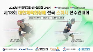 제18회 대한체육회장배 전국 스쿼시 선수권대회 4일차 - E코트