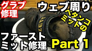 グラブ修理「ファーストミット 」パート１Glove repair \