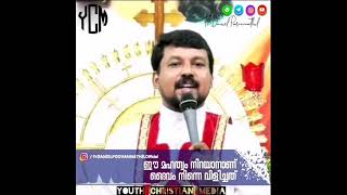 ഈ മഹത്വം നിറയാനാണ് ദൈവം  നിന്നെ വിളിച്ചത് / Short Talks / Fr. Daniel Poovannathil