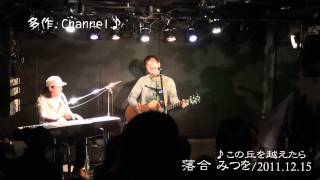 落合 みつを＠多作　2011.12.15