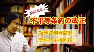 中学歴史　不平等条約の改正〜領事裁判権の撤廃と関税自主権の回復