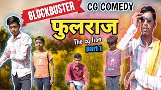 ‼ फुलराज !! 🔥BOLCKBUSTER 🌺FULLRAJ 🤶पुष्पा  दाई PUSHPA DAI CG COMEDY 😁THE CG LION🦁 🙏❤👍💯💯💯