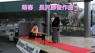 萌春　長澤勝俊作曲