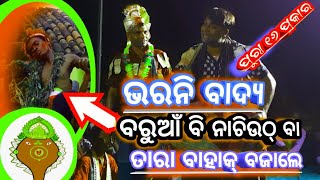 ୧୬ ଭରନି//Tara Bahak //Bharni Badya//ଭରନି ବାଦ୍ୟ //papanga kirtan//At-kilasama (Sambalpur)