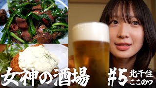 【大衆居酒屋ひとり飲み】北千住「究極のレバニラ ここのつ」【女神の酒場 #5】