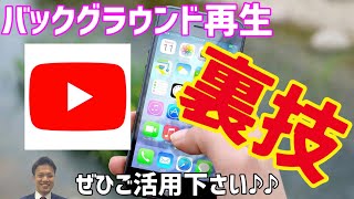 【無料/裏技】YouTubeをバックグラウンド再生で聴く♪♪めっちゃ便利なのでシェア!!