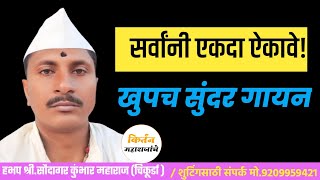 सर्वांनी ऐकावे/ हभप श्री सौदागर कुंभार महाराज / किर्तन महाराजांचे /#किर्तन #नविनकिर्तन #marathi