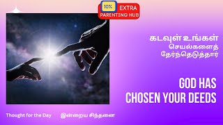 கடவுள் உங்கள் செயல்களைத் தேர்ந்தெடுத்தார் | Thought for the Day | Vidyasree Subramaniam | God decide