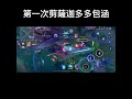 颯迦爽爽片 傳說對決 aov 法師 颯枷精華 shorts