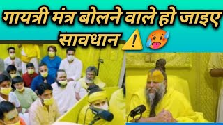 Agar Aap Bhi Gayatri Mantra Ka Jaap Karte Hai To Ye Video Jarur Dekhe