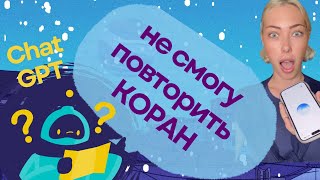 ChatGPT не смог и отказался повторить Коран