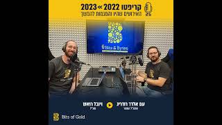 סיכום 2022 בקריפטו ＞＞ האירועים המרכזיים והמגמות לשנת 2023