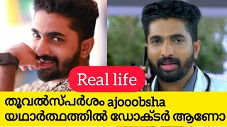 Thoovalsparsham arun real life  | ajoobsha real life | Thoovalsparsham serial malayalam