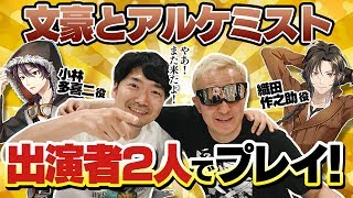 【文豪とアルケミスト】小西克幸と！出演者2人で遊んでみた！【小野坂昌也☆ニューヤングTV】