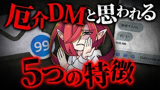 【厄介リスナー】推しから嫌われるDMの特徴をまとてみた【VTuberクエスト】 #アニメ