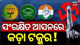 Odisha Election |ସଂରକ୍ଷିତ ଆସନରେ କଡ଼ା ଟକ୍କର ! Lok Sabha Election|Who Will Win 2024 Election In Odisha