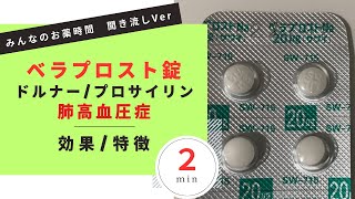 【肺高血圧症】ベラプロスト錠/ドルナー錠、プロサイリン錠/原発性肺高血圧症に使う場合の解説【一般の方向け】【２分で分かる】【みんなのお薬時間】【聞き流し】